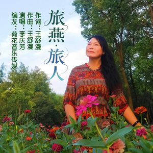 旅燕旅人-伴奏