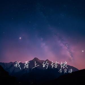 我看上的姑娘 (架子鼓版)
