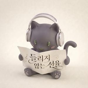 들리지 않는 선율