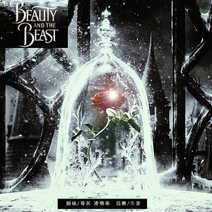 美女与野兽（Cover 井柏然&田馥甄）