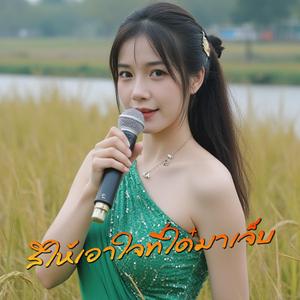 สิให้เอาใจที่ใด๋มาเจ็บ