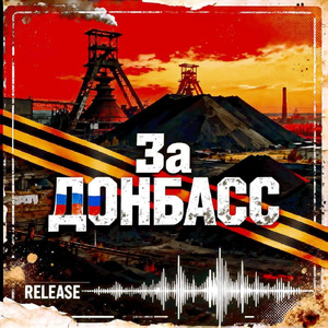 За Донбасс