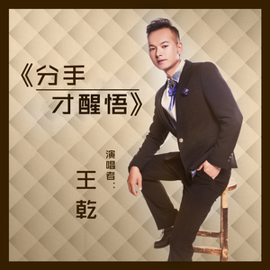 分手才醒悟 (伴奏)