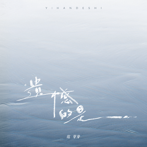 遗憾的是(伴奏)