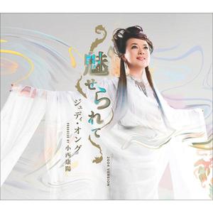 魅せられて(Instrumental)