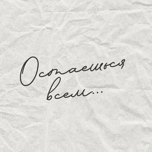 Остаёшься всем..