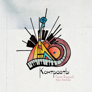 Контрасты