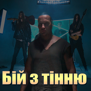 Бій з тінню