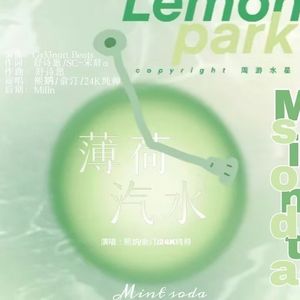 薄荷汽水（Gr33nart Beats）