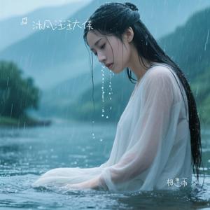 想思雨