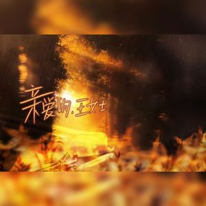 亲爱的，王女士