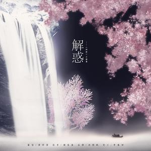 解惑（问棺广播剧主题曲）