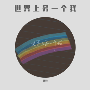 世界上另一个我