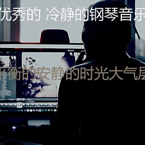 微妙的专注心情