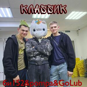 КЛАSSИК (feat. pompa & GoLub)