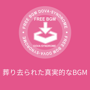 葬り去られた真実的なBGM