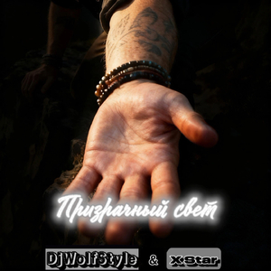 Призрачный свет