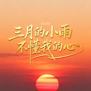 三月的小雨不懂我的心