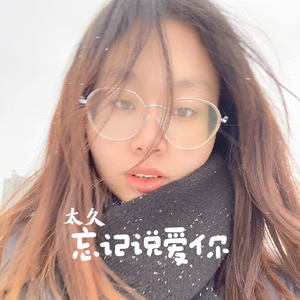 太久忘记说爱你