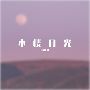 小楼月光