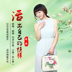 活出自己的模样