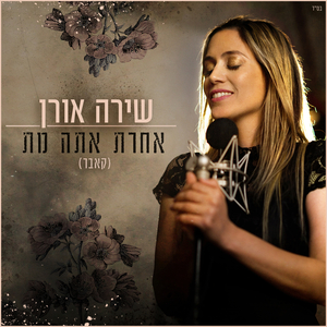 אחרת אתה מת