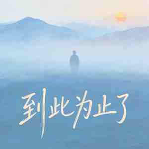 到此为止了