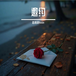 《邀约》 伴奏