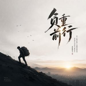 负重前行