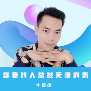 多情的人总被无情的伤