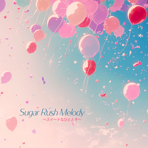 Sugar Rush Melody　〜スイートなひととき〜