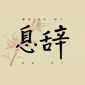 息辞（翻自 萧忆情Alex）