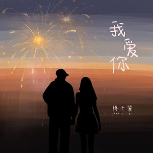 我爱你 伴奏