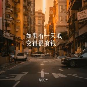 如果有一天我变得很有钱