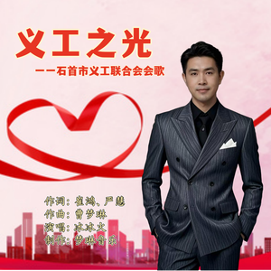 义工之光一一石首市义工联合会会歌