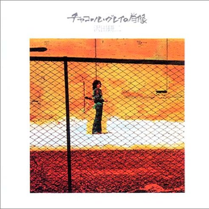 コバルトの季节の中で