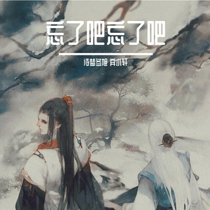 忘了吧忘了-诗梦冬旭 弃小轩（翻自 歌者蛮王）