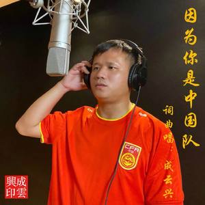 因为你是中国队（伴奏）