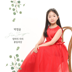 엄마의 자리