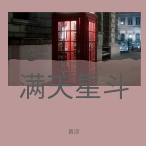 泡沫remix（Cover Swang多雷）