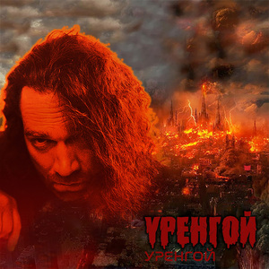 Уренгой
