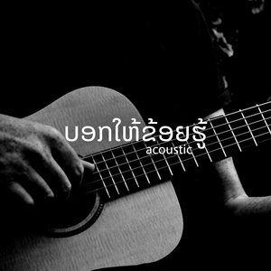 ບອກໃຫ້ຂ້ອຍຮູ້ (Acoustic)