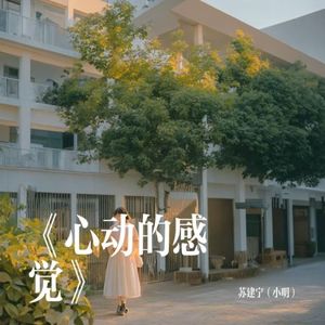 心动的感觉（重复最后一句版）