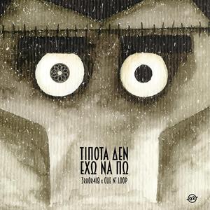 Τιποτα Δεν Εχω Να Πω (feat. Cue N' Loop)