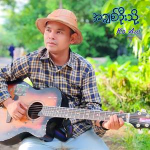 အချစ်ဦးသို့
