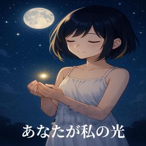 あなたが私の光