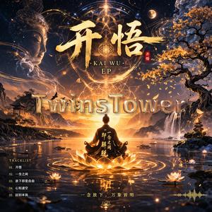 2026 最新佛曲 《开悟》