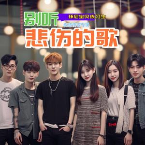 别听悲伤的歌（新版）