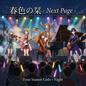 春色の栞 - Next Page -