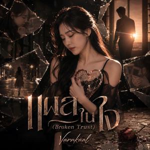 แผล ใน ใจ (Broken Trust)